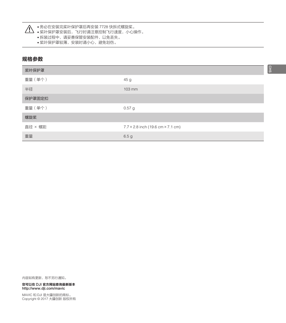 规格参数 | DJI Mavic Propeller Cage User Manual | Page 11 / 52