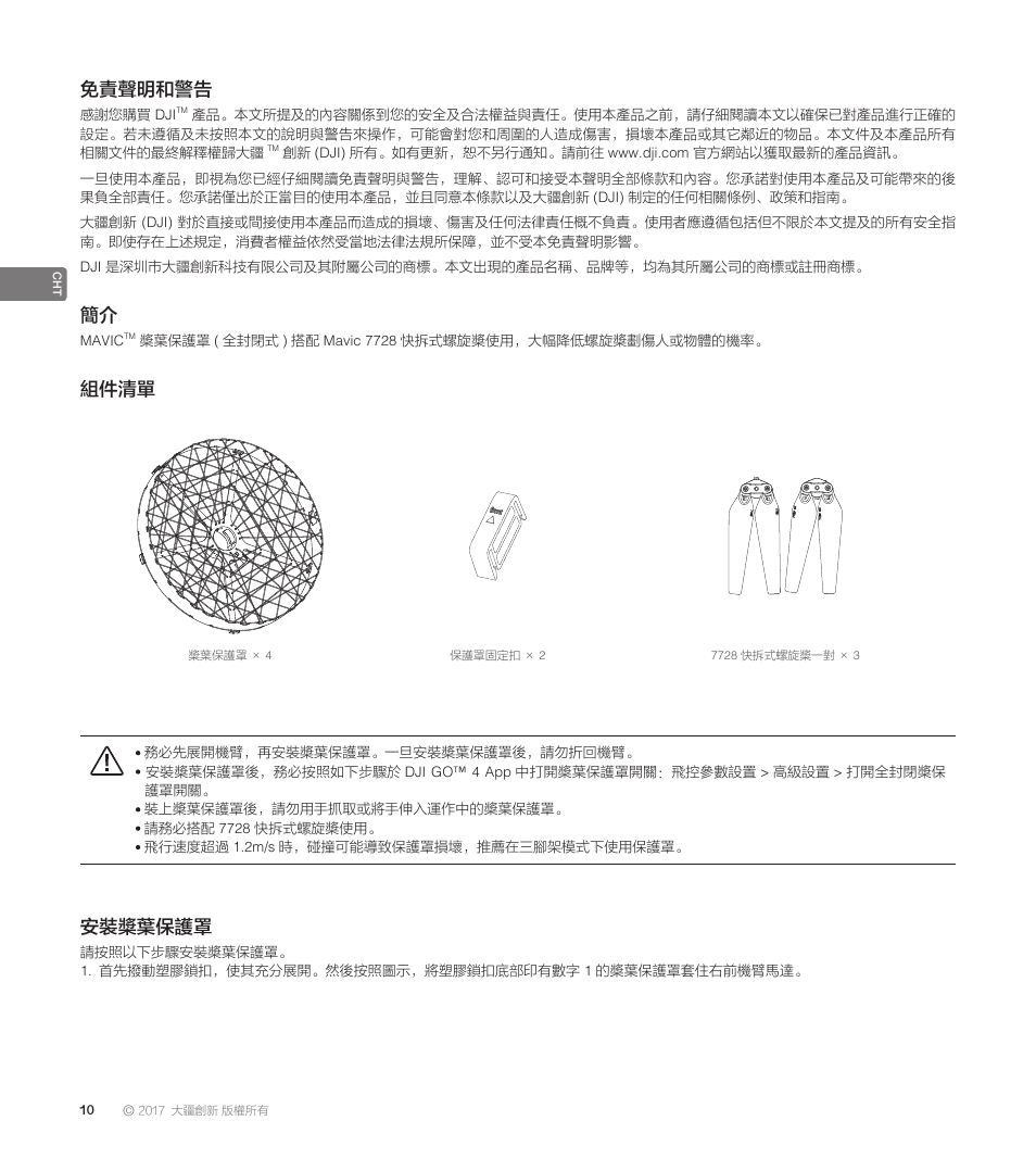 免責聲明和警告, 組件清單, 安裝槳葉保護罩 | DJI Mavic Propeller Cage User Manual | Page 12 / 52