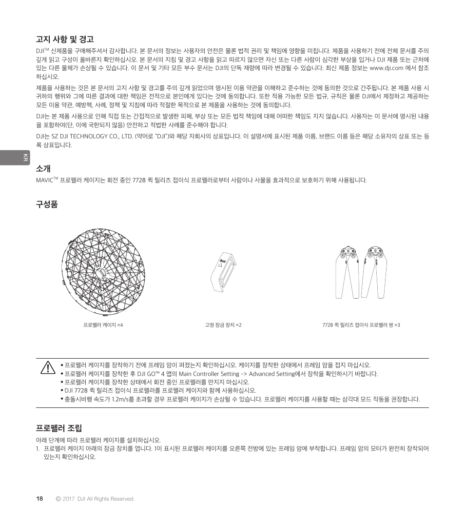 고지 사항 및 경고, 프로펠러 조립 | DJI Mavic Propeller Cage User Manual | Page 20 / 52