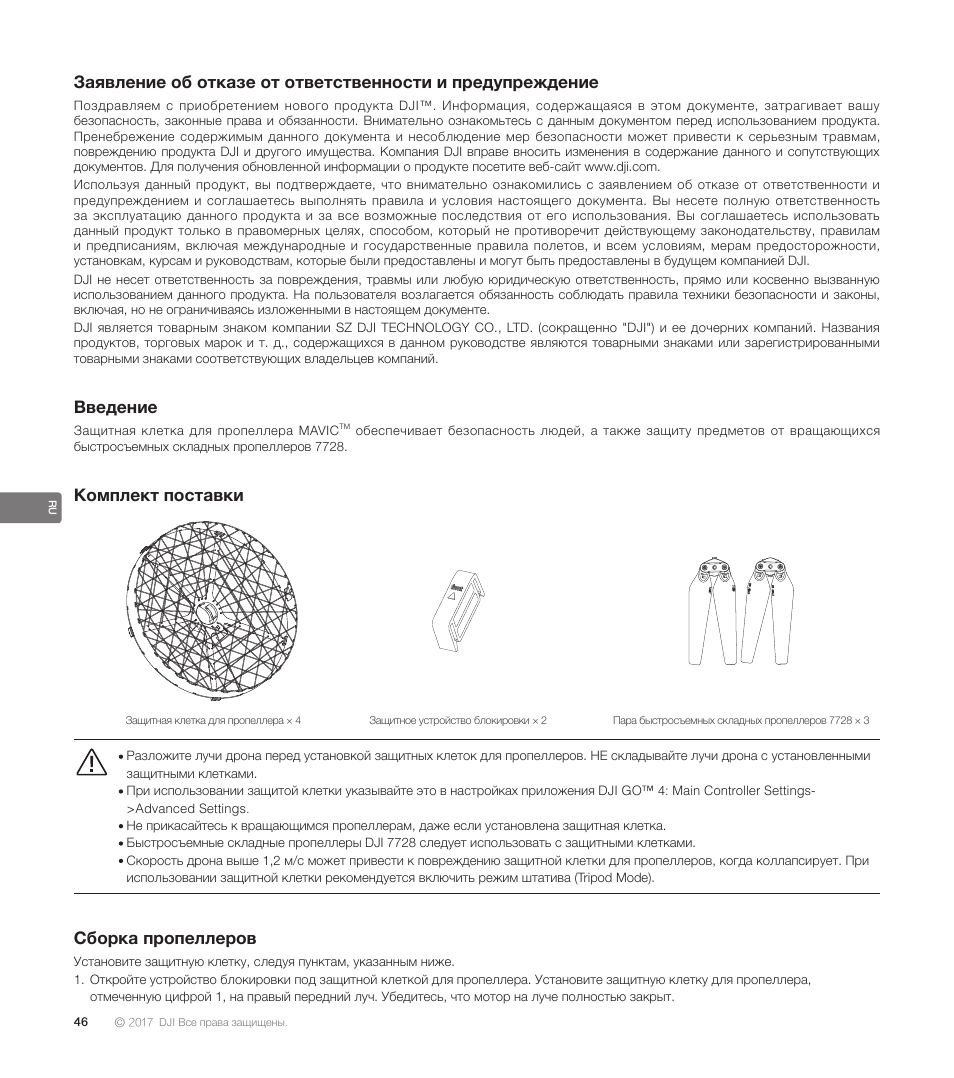 Введение, Комплект поставки, Сборка пропеллеров | DJI Mavic Propeller Cage User Manual | Page 48 / 52