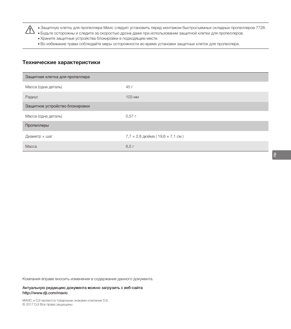 Технические характеристики | DJI Mavic Propeller Cage User Manual | Page 51 / 52