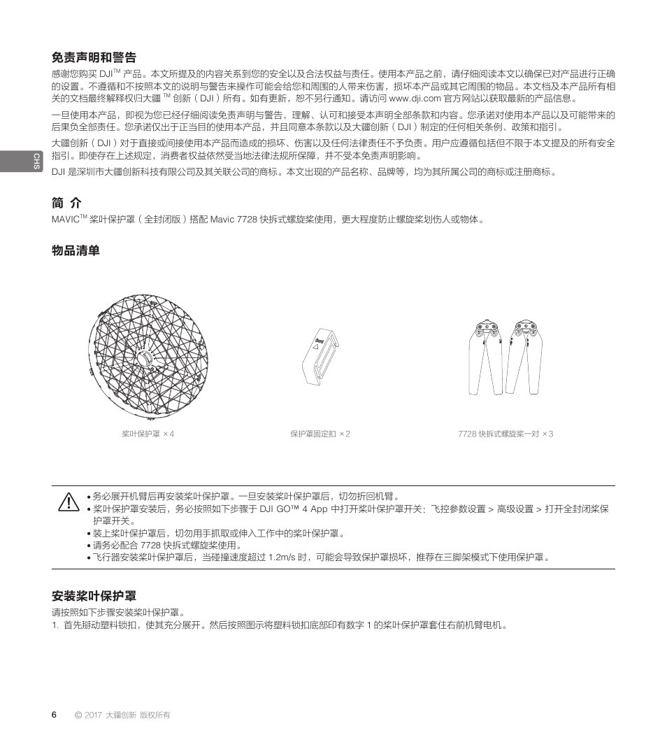 免责声明和警告, 物品清单, 安装桨叶保护罩 | DJI Mavic Propeller Cage User Manual | Page 8 / 52