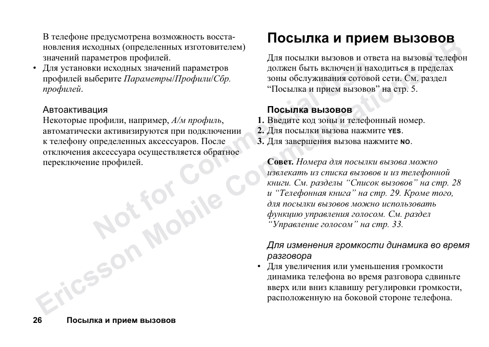 Ÿþ˜>ak;:0, Посылка и прием вызовов 26 | Ericsson T68m User Manual | Page 26 / 102