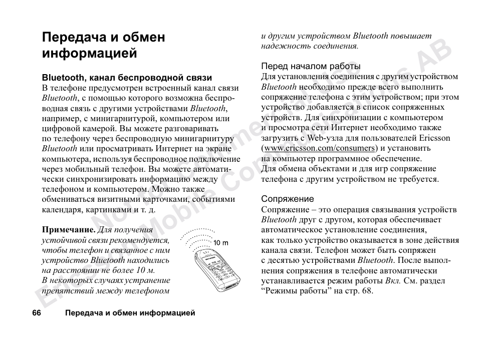 Ÿþ˜5@540g0, Передача и обмен информацией 66 | Ericsson T68m User Manual | Page 66 / 102