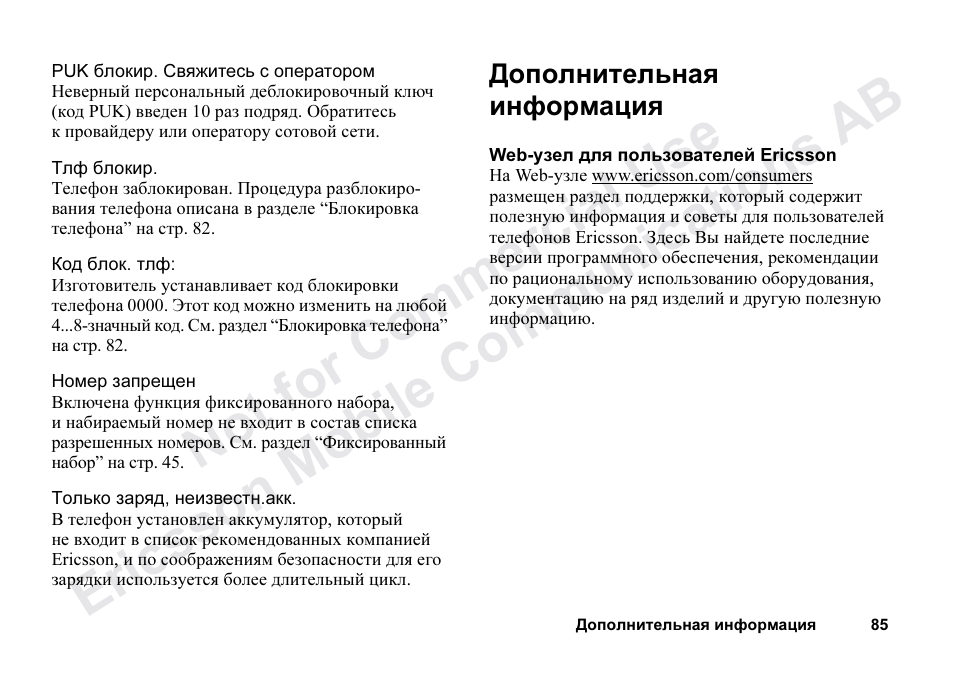 Ÿþ>?>;=8b5;l=0o, Дополнительная информация 85 | Ericsson T68m User Manual | Page 85 / 102