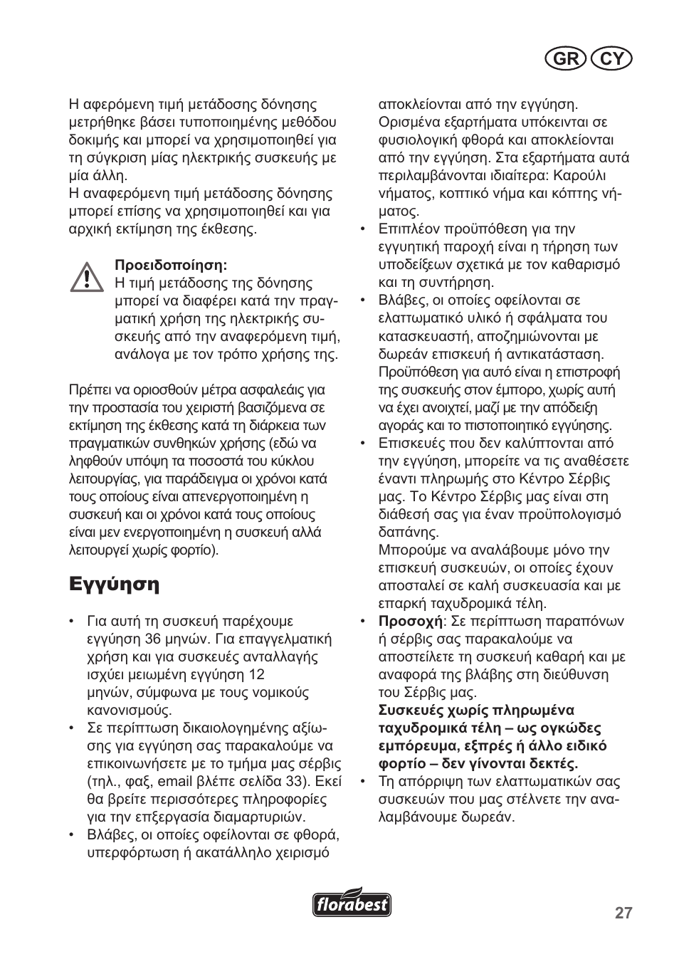 Εγγύηση, Gr cy | Florabest FRT 450 A1 User Manual | Page 27 / 34