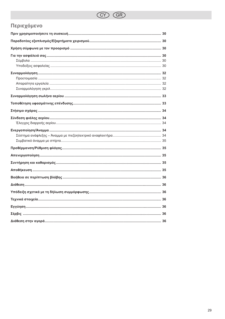 Περιεχόμενο, Gr cy | Florabest FGG 5.5 A1 User Manual | Page 29 / 76