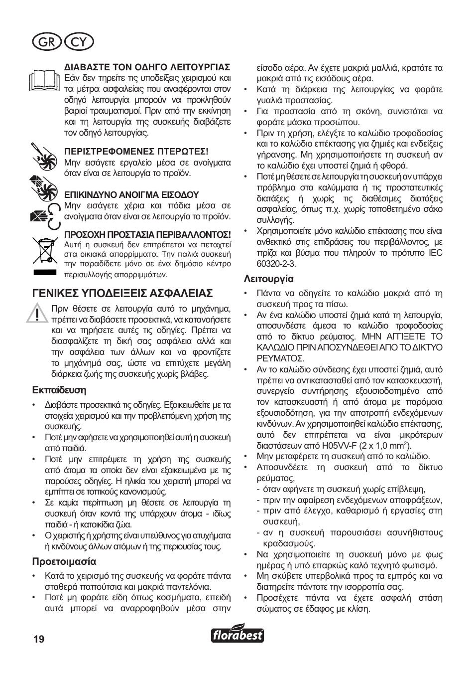 Gr cy, Γενικεσ υποδειξεισ ασφαλειασ | Florabest FLB 3000 A1 User Manual | Page 20 / 36