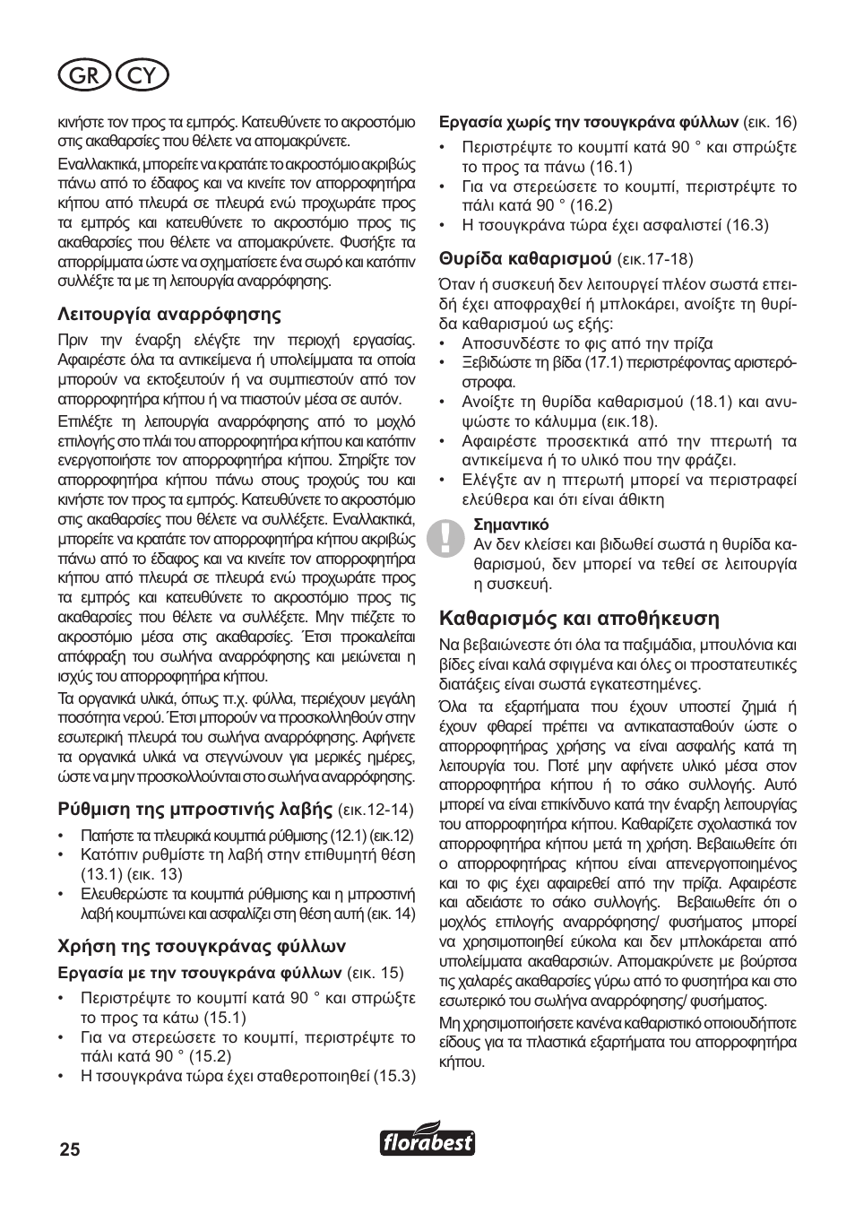 Gr cy, Καθαρισμός και αποθήκευση | Florabest FLB 3000 A1 User Manual | Page 26 / 36