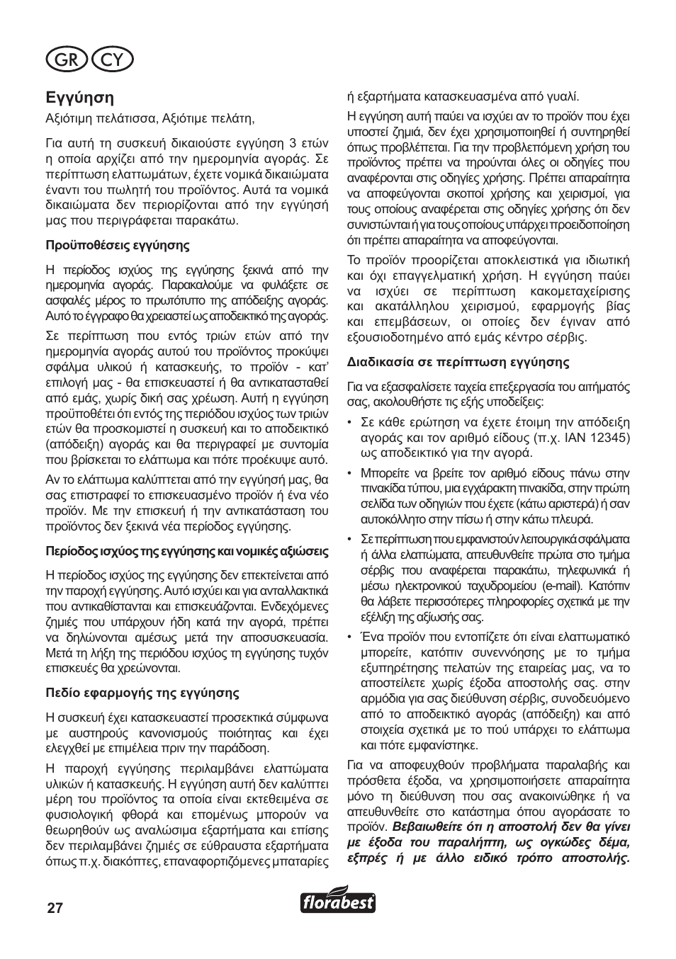 Gr cy, Εγγύηση | Florabest FLB 3000 A1 User Manual | Page 28 / 36