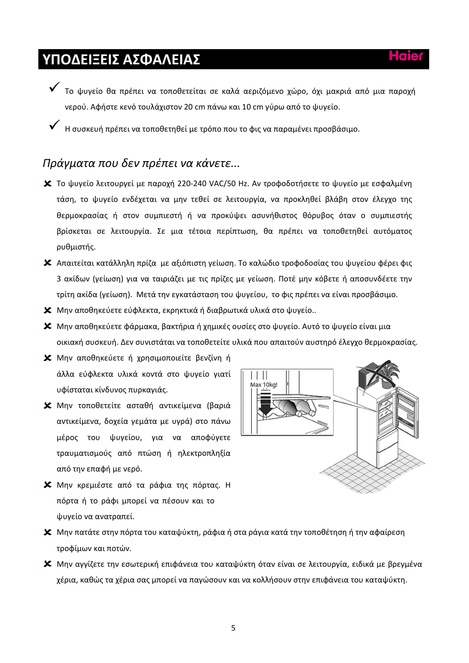 Υποδειξεισ ασφαλειασ, Πράγματα που δεν πρέπει να κάνετε | haier C2FE636CFJ User Manual | Page 259 / 283