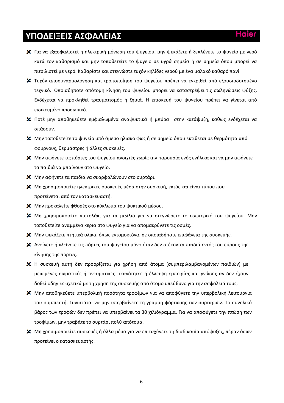 Υποδειξεισ ασφαλειασ | haier C2FE636CFJ User Manual | Page 260 / 283