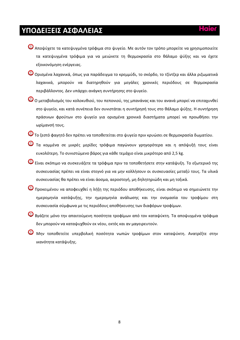 Υποδειξεισ ασφαλειασ | haier C2FE636CFJ User Manual | Page 262 / 283