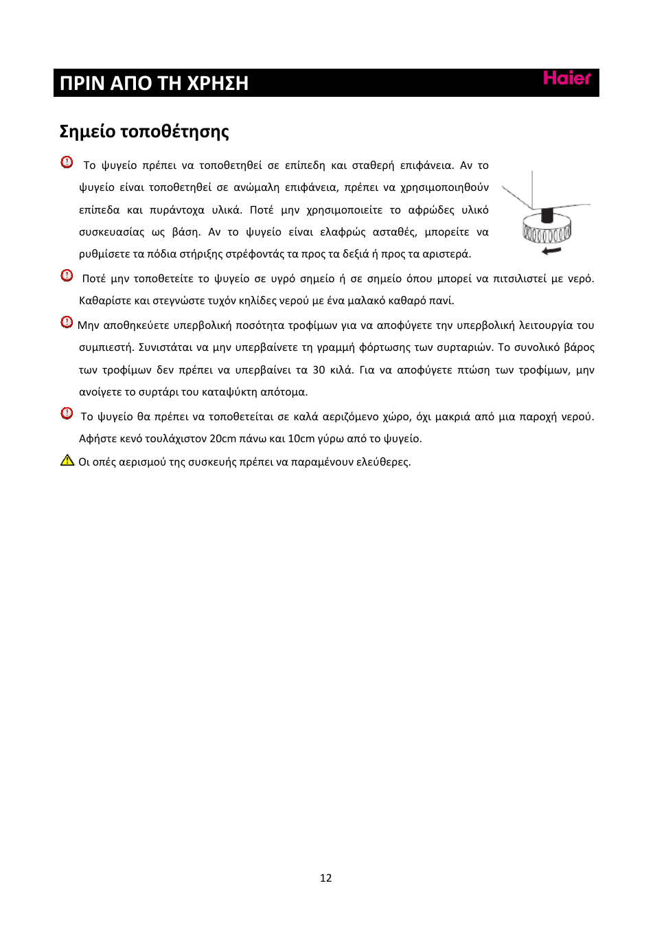 Πριν απο τη χρηση, Σημείο τοποθέτησης | haier C2FE636CFJ User Manual | Page 266 / 283