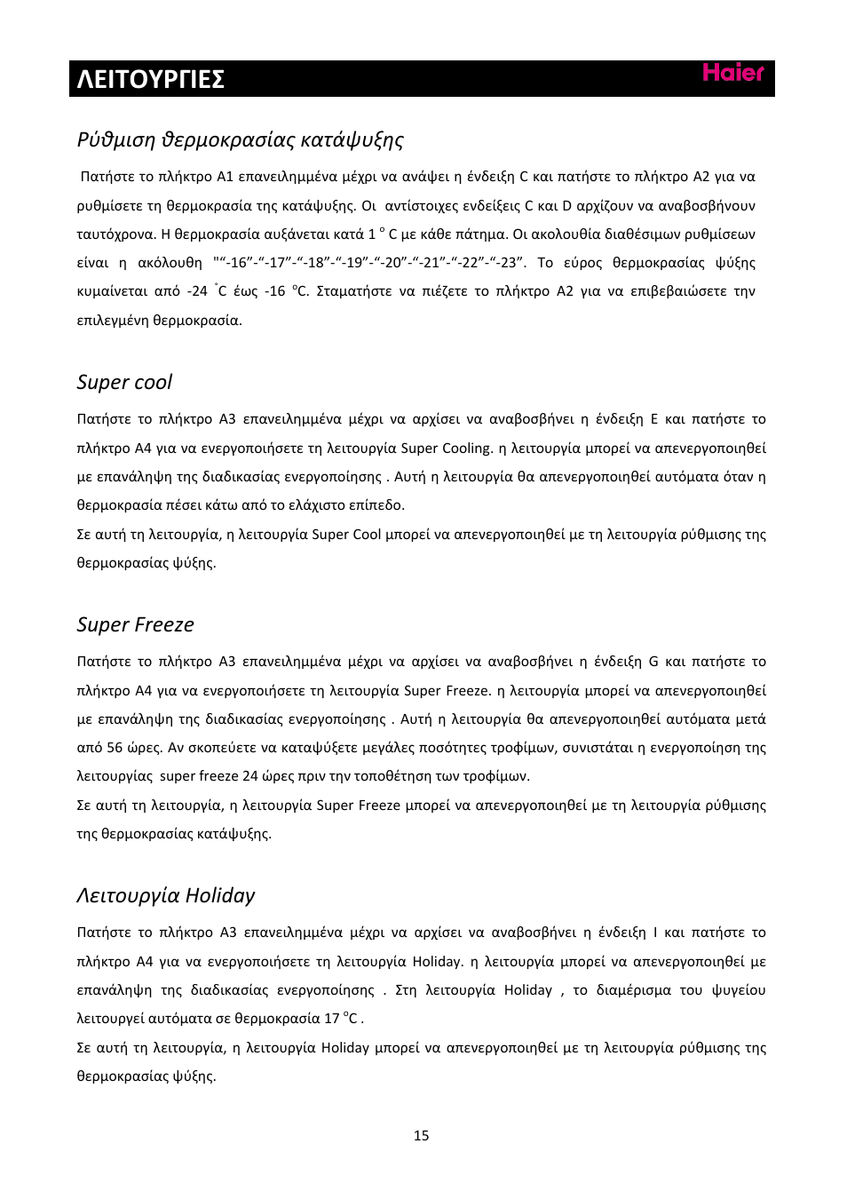 Λειτουργιεσ, Ρύθμιση θερμοκρασίας κατάψυξης, Super cool | Super freeze, Λειτουργία holiday | haier C2FE636CFJ User Manual | Page 269 / 283
