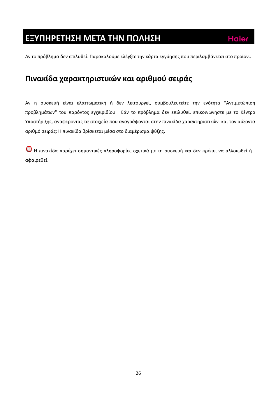 Εξυπηρετηση μετα την πωληση, Πινακίδα χαρακτηριστικών και αριθμού σειράς | haier C2FE636CFJ User Manual | Page 280 / 283