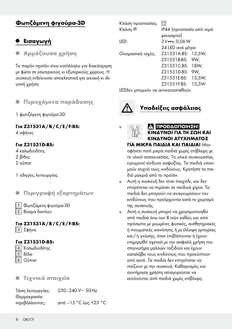 Φωτιζόμενη φιγούρα-3d, Εισαγωγή, Αρμόζουσα χρήση | Περιεχόμενα παράδοσης, Περιγραφή εξαρτημάτων, Τεχνικά στοιχεία, Υποδείξεις ασφάλειας | Melinera Z31531 User Manual | Page 8 / 12