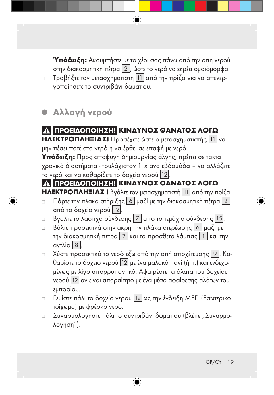 Αλλαγή νερού | Melinera Z31300-BS User Manual | Page 19 / 24