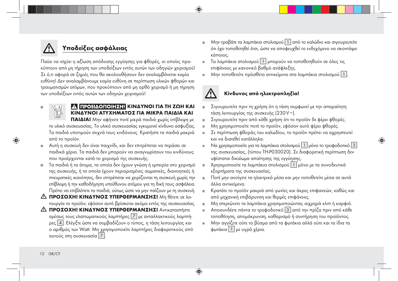 Υποδείξεις ασφάλειας | Melinera Z28965-BS User Manual | Page 12 / 16