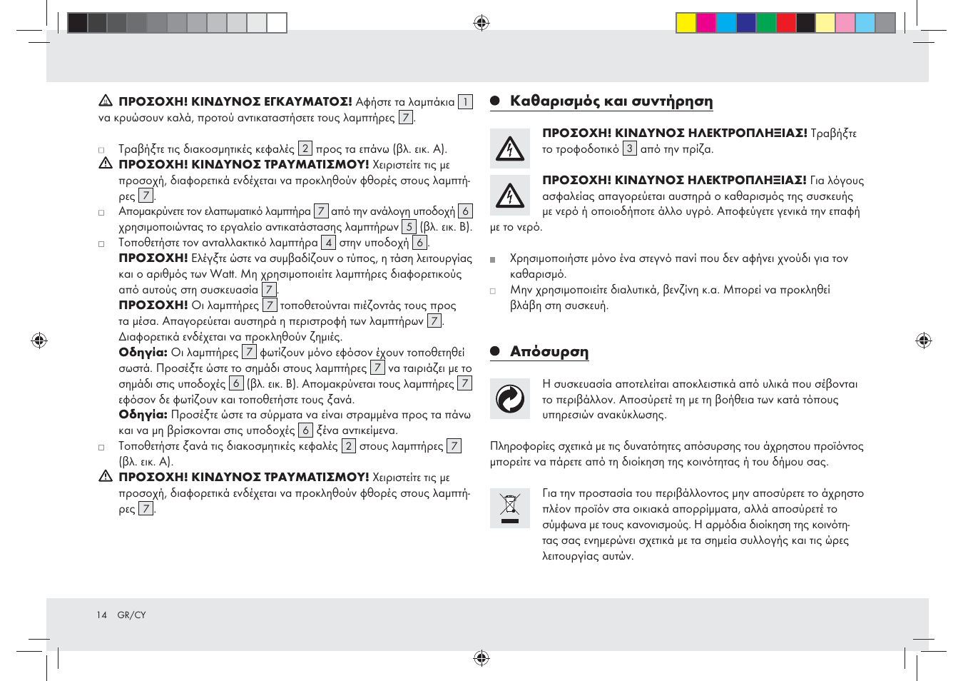 Καθαρισμός και συντήρηση, Απόσυρση | Melinera Z28965-BS User Manual | Page 14 / 16