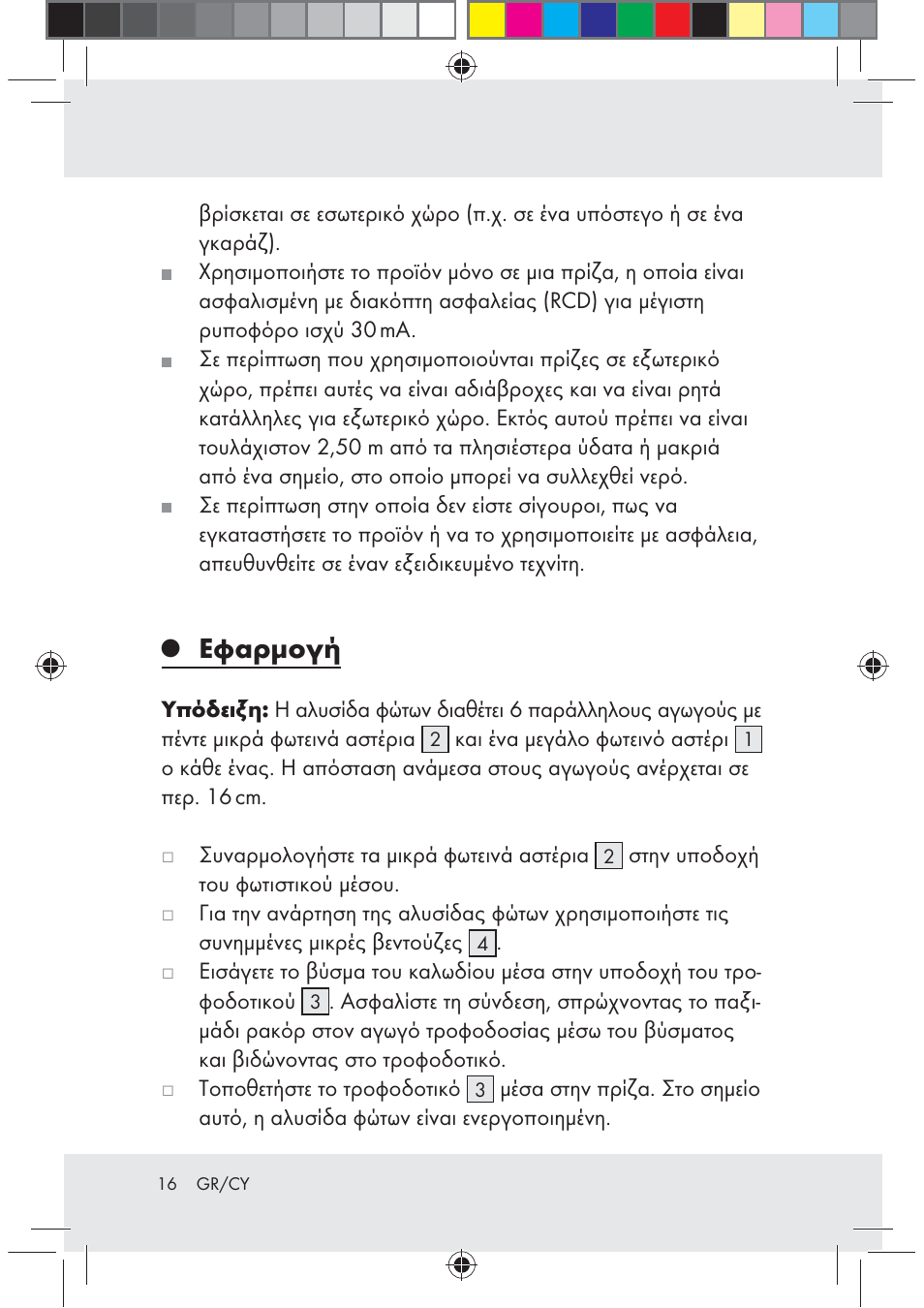 Εφαρμογή | Melinera Z30171-BS User Manual | Page 16 / 19