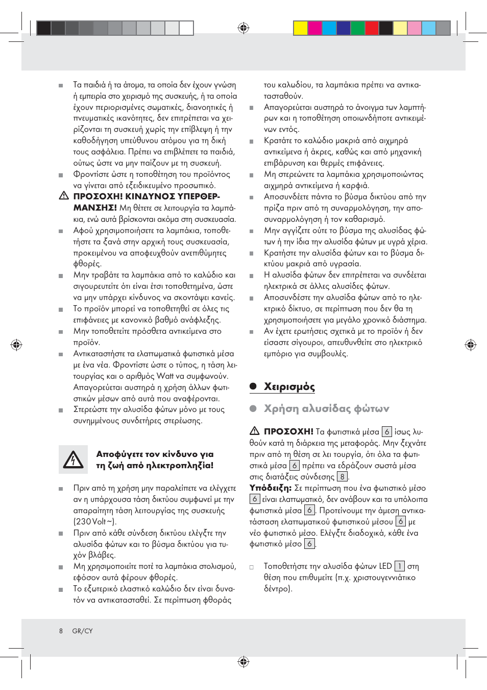 Χειρισμός χρήση αλυσίδας φώτων | Melinera Z30233A-BS User Manual | Page 8 / 11