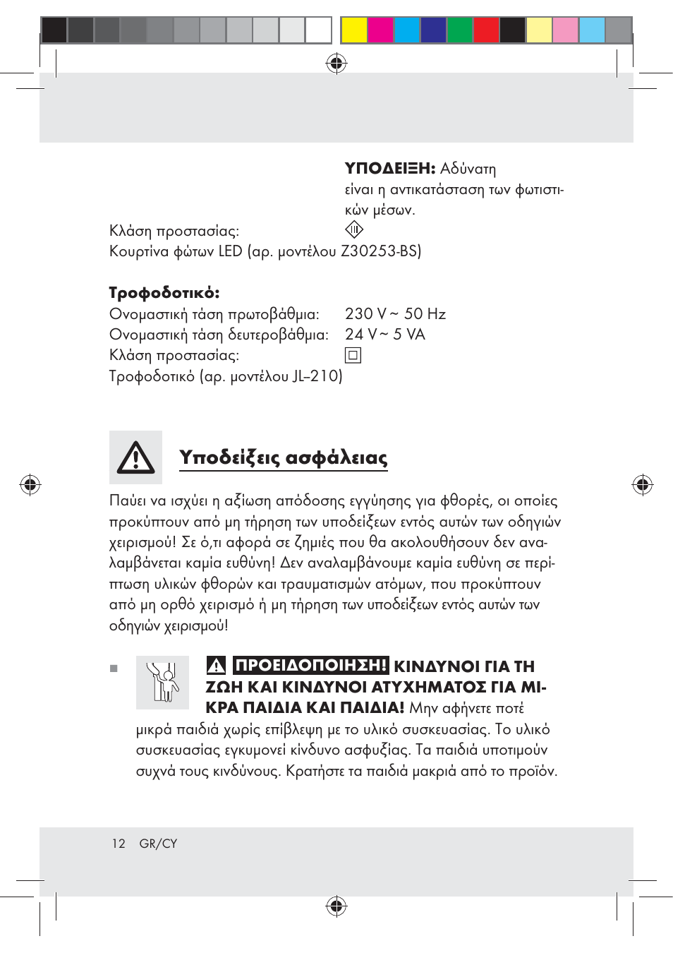 Υποδείξεις ασφάλειας | Melinera Z30253-BS User Manual | Page 12 / 17