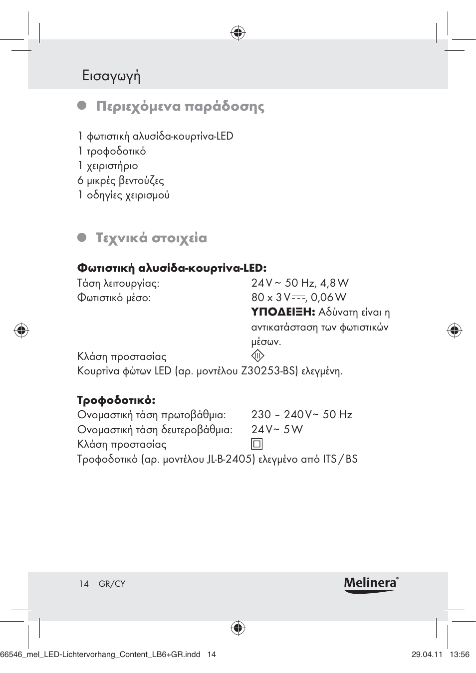 Εισαγωγή, Περιεχόμενα παράδοσης, Τεχνικά στοιχεία | Melinera Z30253-BS User Manual | Page 12 / 17