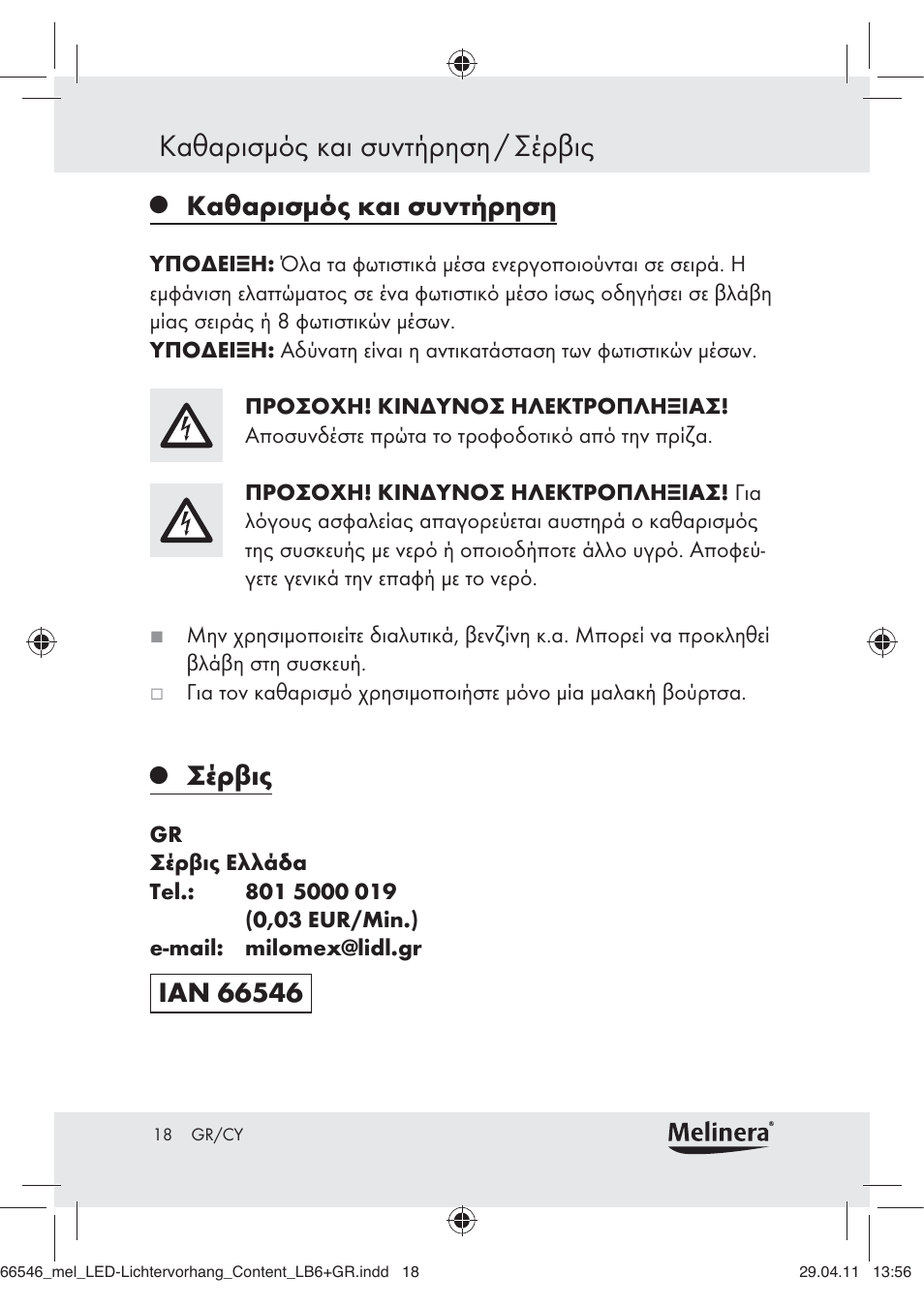 Καθαρισμός και συντήρηση / σέρβις, Καθαρισμός και συντήρηση, Σέρβις | Melinera Z30253-BS User Manual | Page 16 / 17