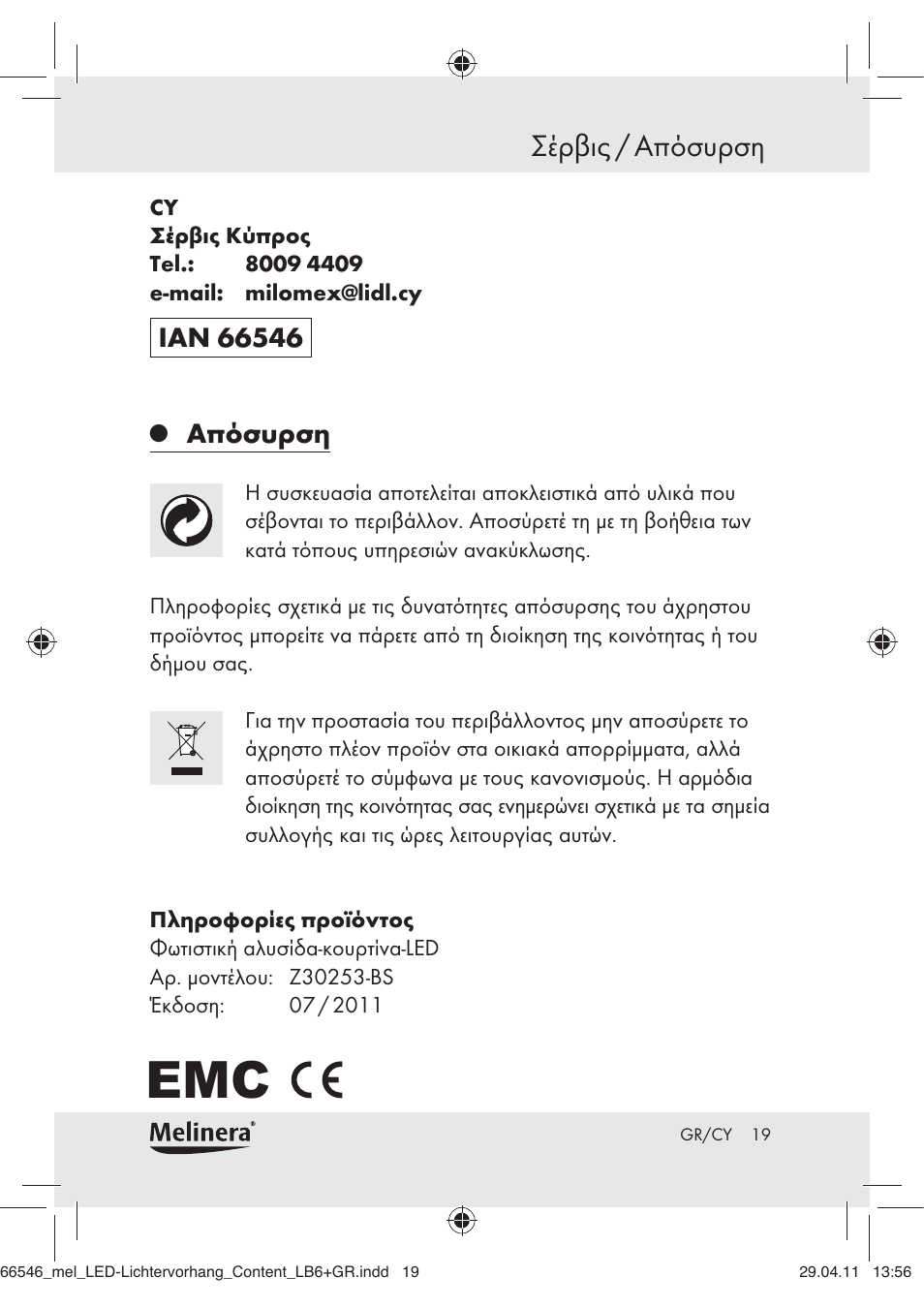Σέρβις / απόσυρση, Απόσυρση | Melinera Z30253-BS User Manual | Page 17 / 17
