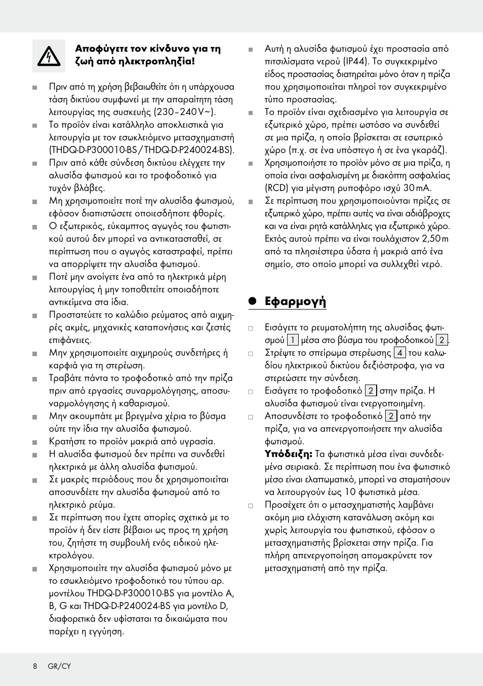 Εφαρμογή | Melinera Z31413 User Manual | Page 8 / 10