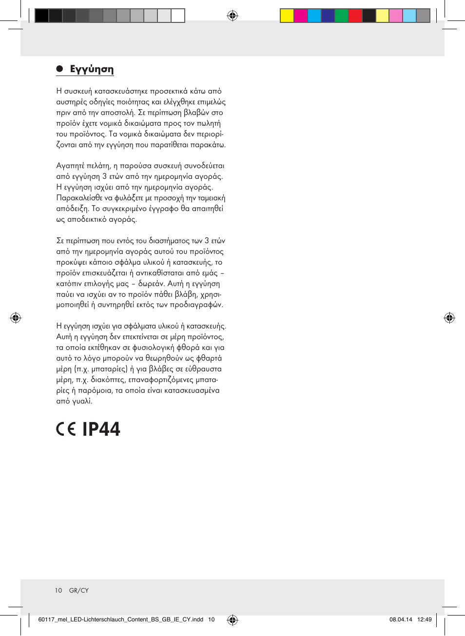 Εγγύηση | Melinera Z31515A-BS User Manual | Page 10 / 11
