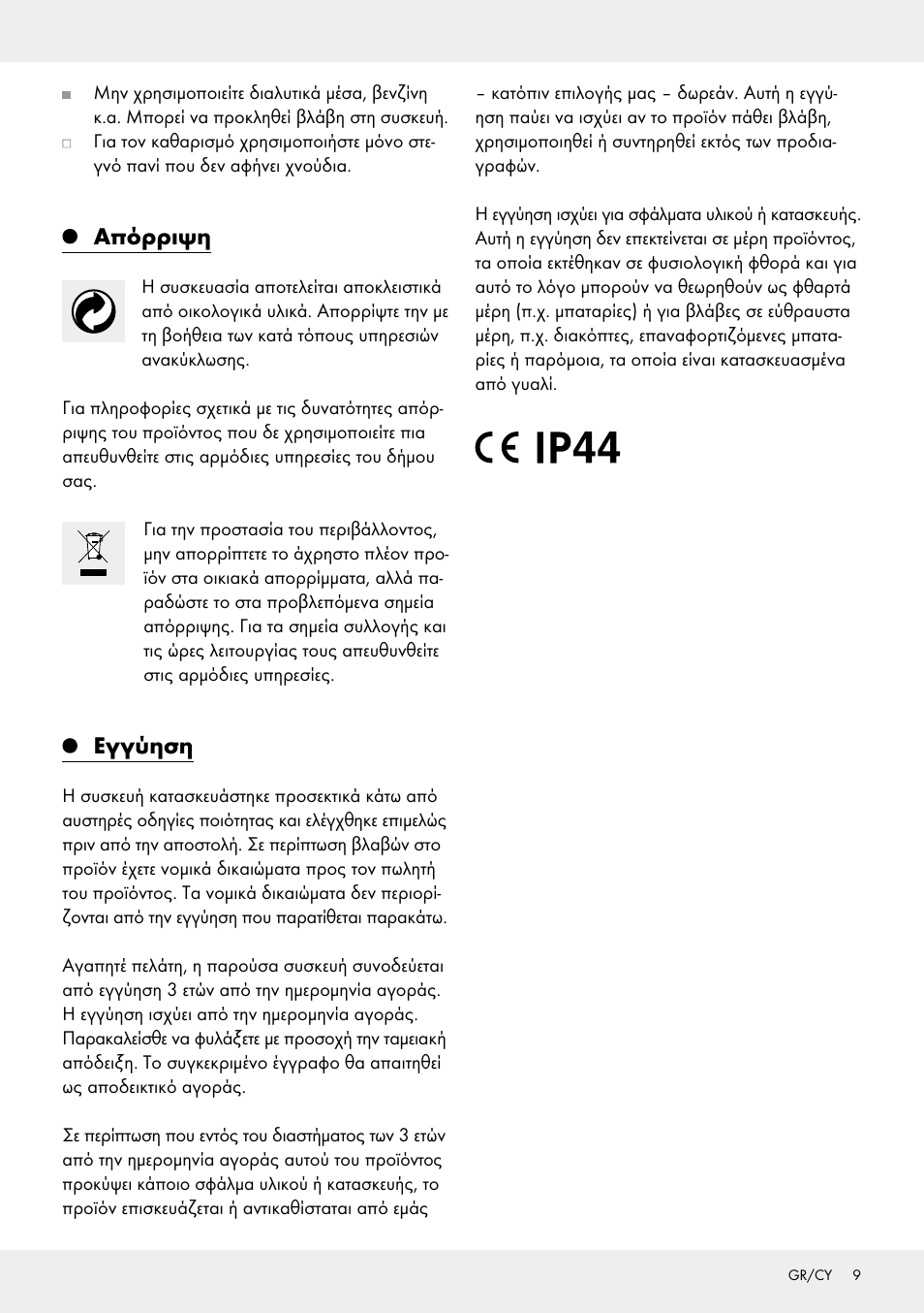 Απόρριψη, Εγγύηση | Melinera Z31413 User Manual | Page 9 / 10