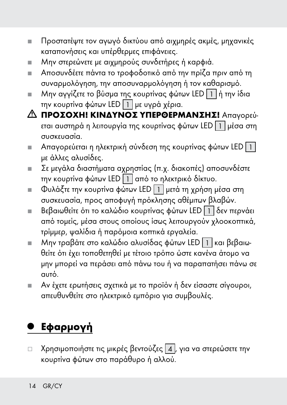Εφαρμογή | Melinera Z31518-BS User Manual | Page 14 / 17