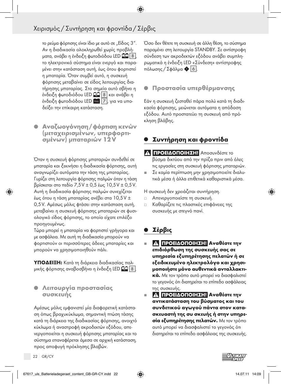 Χειρισμός / συντήρηση και φροντίδα / σέρβις, Λειτουργία προστασίας συσκευής, Προστασία υπερθέρμανσης | Συντήρηση και φροντίδα, Σέρβις | Ultimate Speed ULG 3.8 A1 User Manual | Page 23 / 26