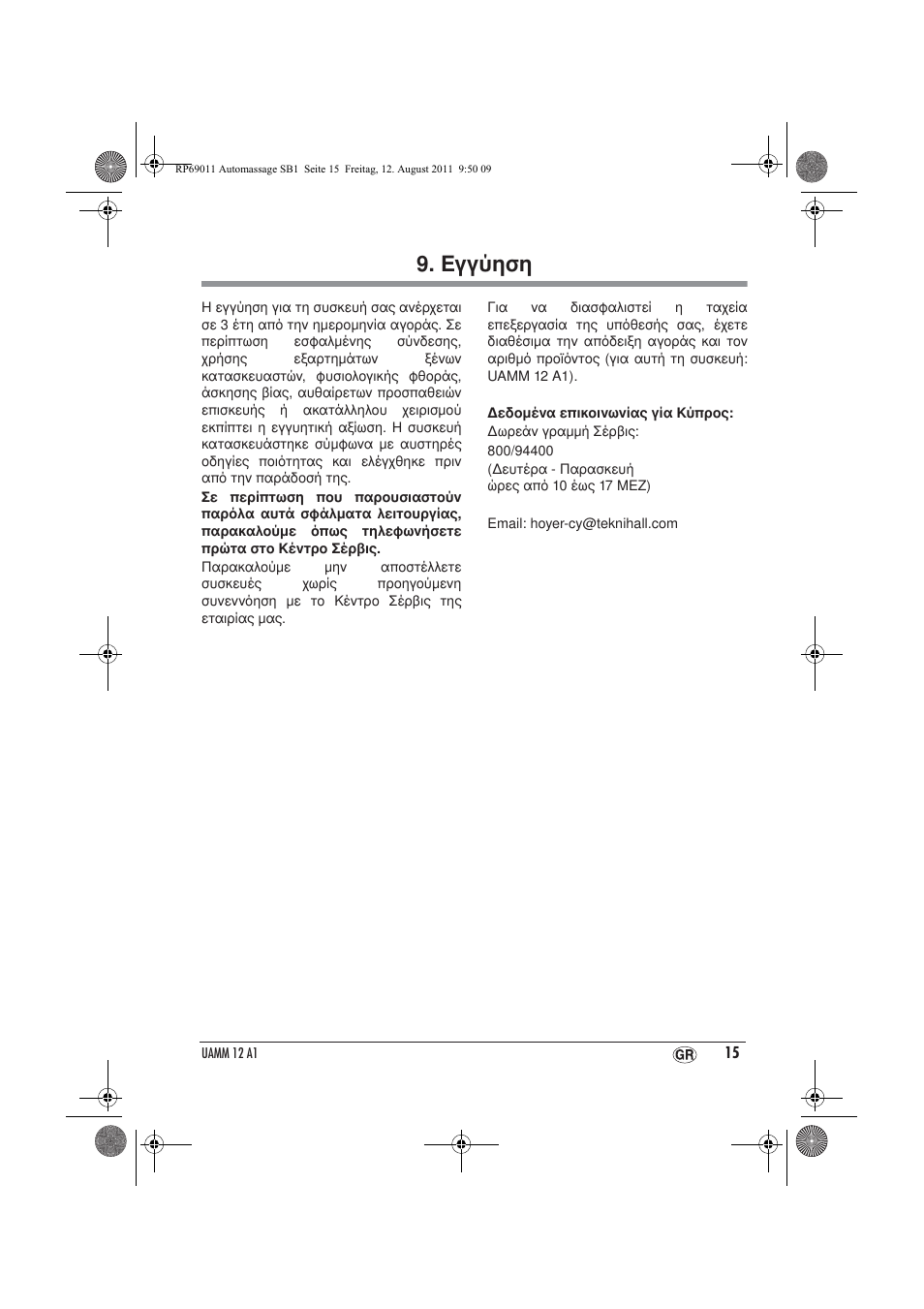 Εγγύηση | Ultimate Speed UAMM 12 A1 User Manual | Page 17 / 18