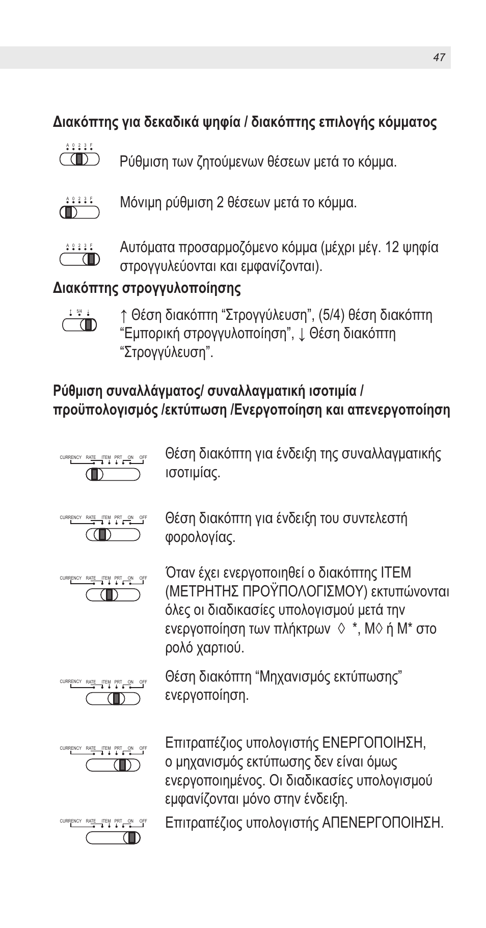 Διακόπτης στρογγυλοποίησης | United Office CPD 430 User Manual | Page 47 / 74