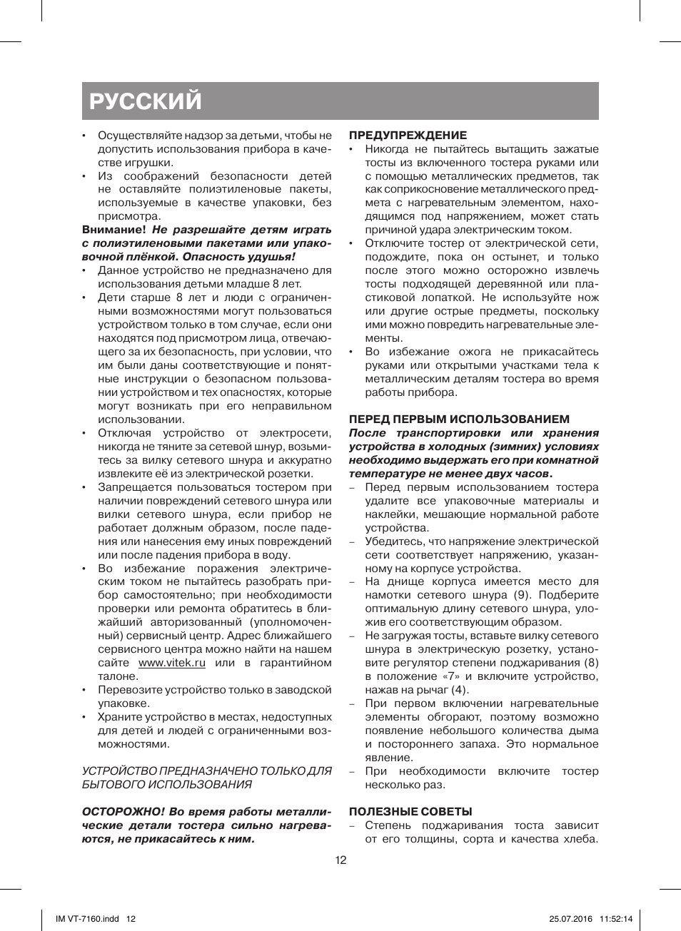 Русский | Vitek VT-7160 W User Manual | Page 12 / 24