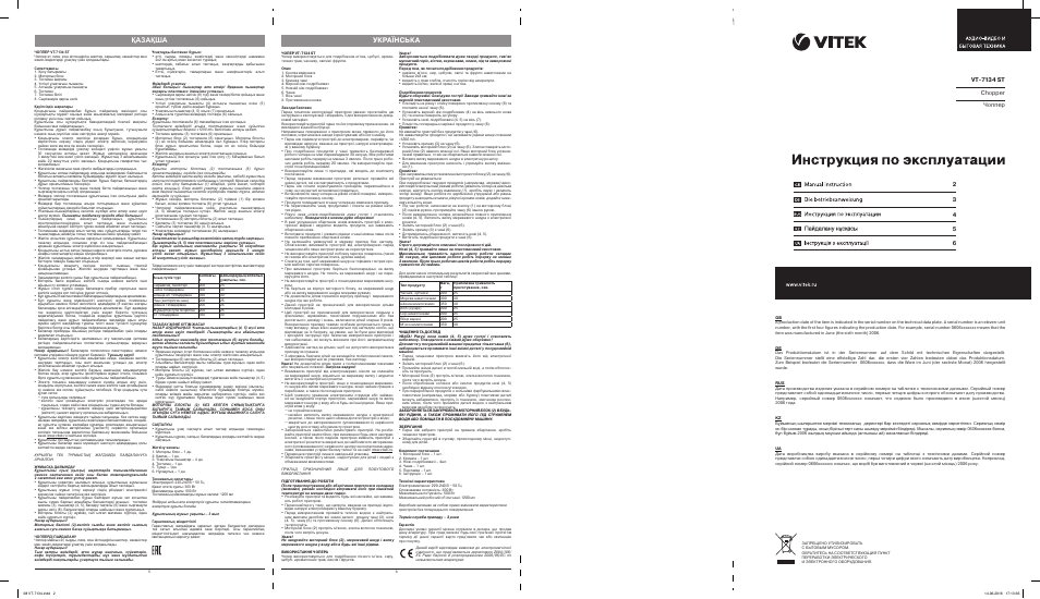 Қазақша, Українська | Vitek VT-7134 ST User Manual | Page 2 / 2