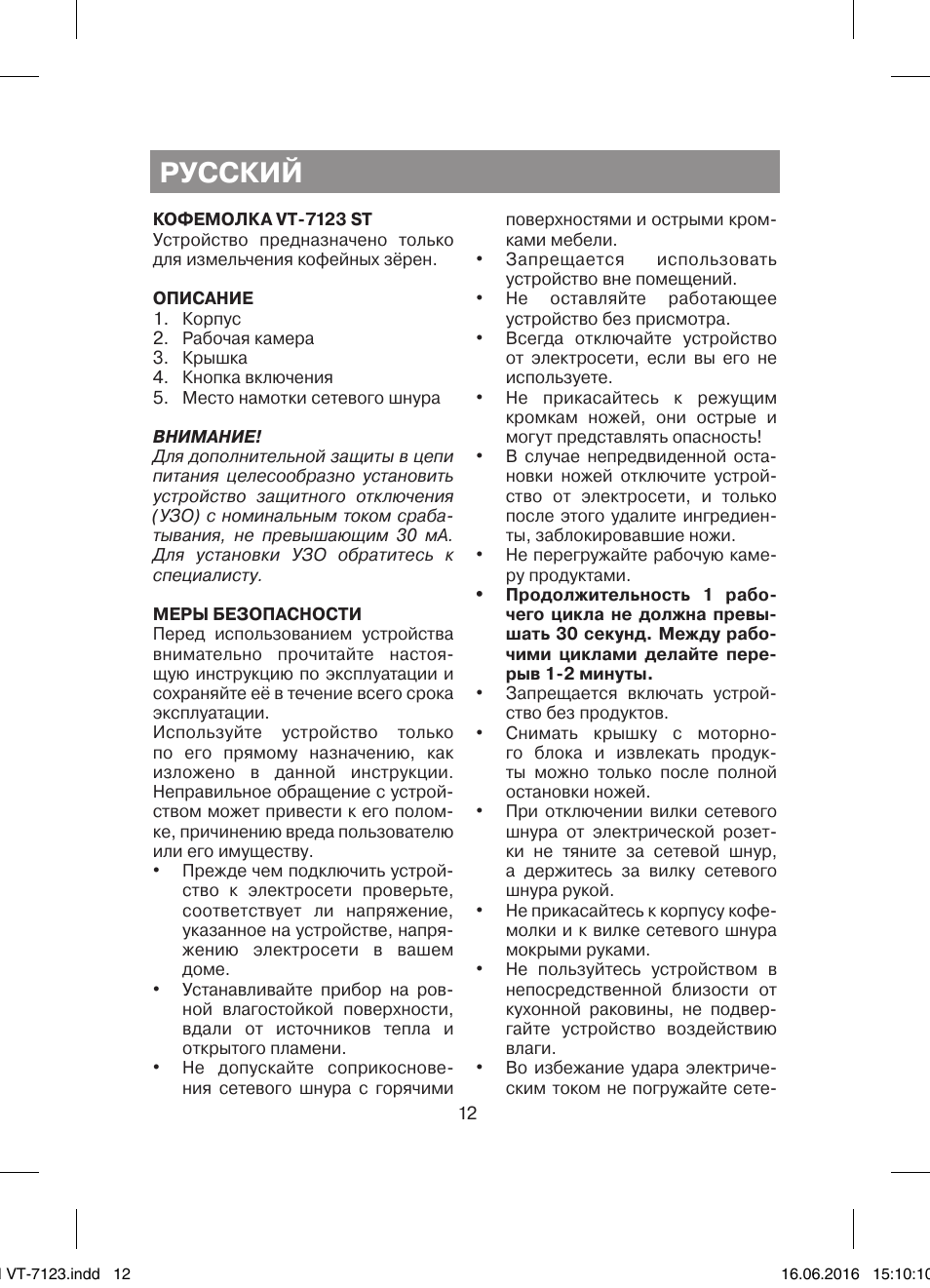 Русский | Vitek VT-7123 ST User Manual | Page 12 / 24