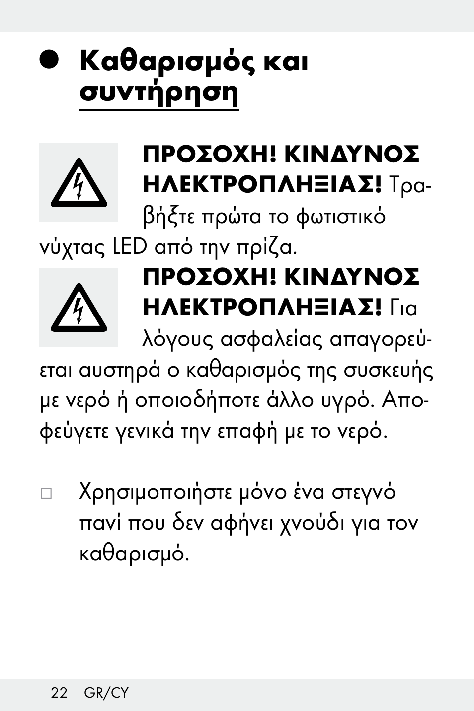 Q καθαρισμός και συντήρηση, Καθαρισμός και, Συντήρηση | Σελίδα 22, Καθαρισμός και συντήρηση | Livarno Z31499B-BS User Manual | Page 22 / 25