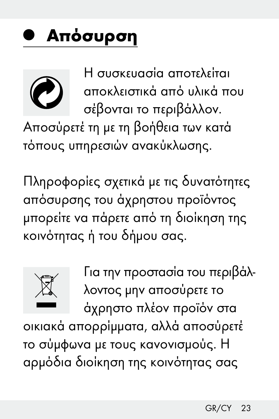 Q απόσυρση, Απόσυρση, Σελίδα 23 | Livarno Z31499B-BS User Manual | Page 23 / 25