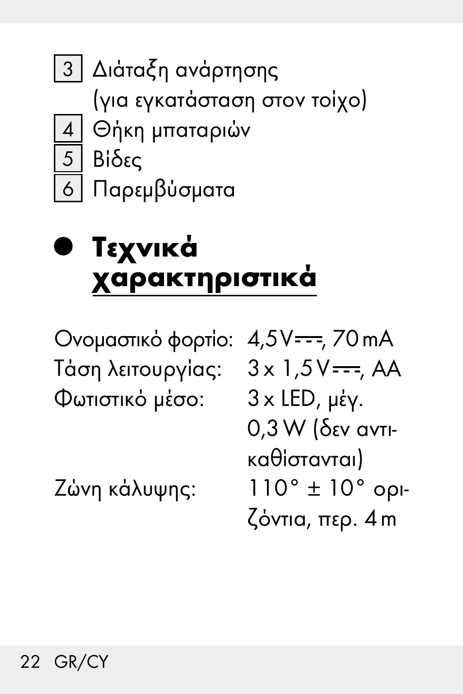 Τεχνικά χαρακτηριστικά, Τεχνικά, Χαρακτηριστικά ................. σελίδα 22 | Livarno Z31499C User Manual | Page 22 / 36