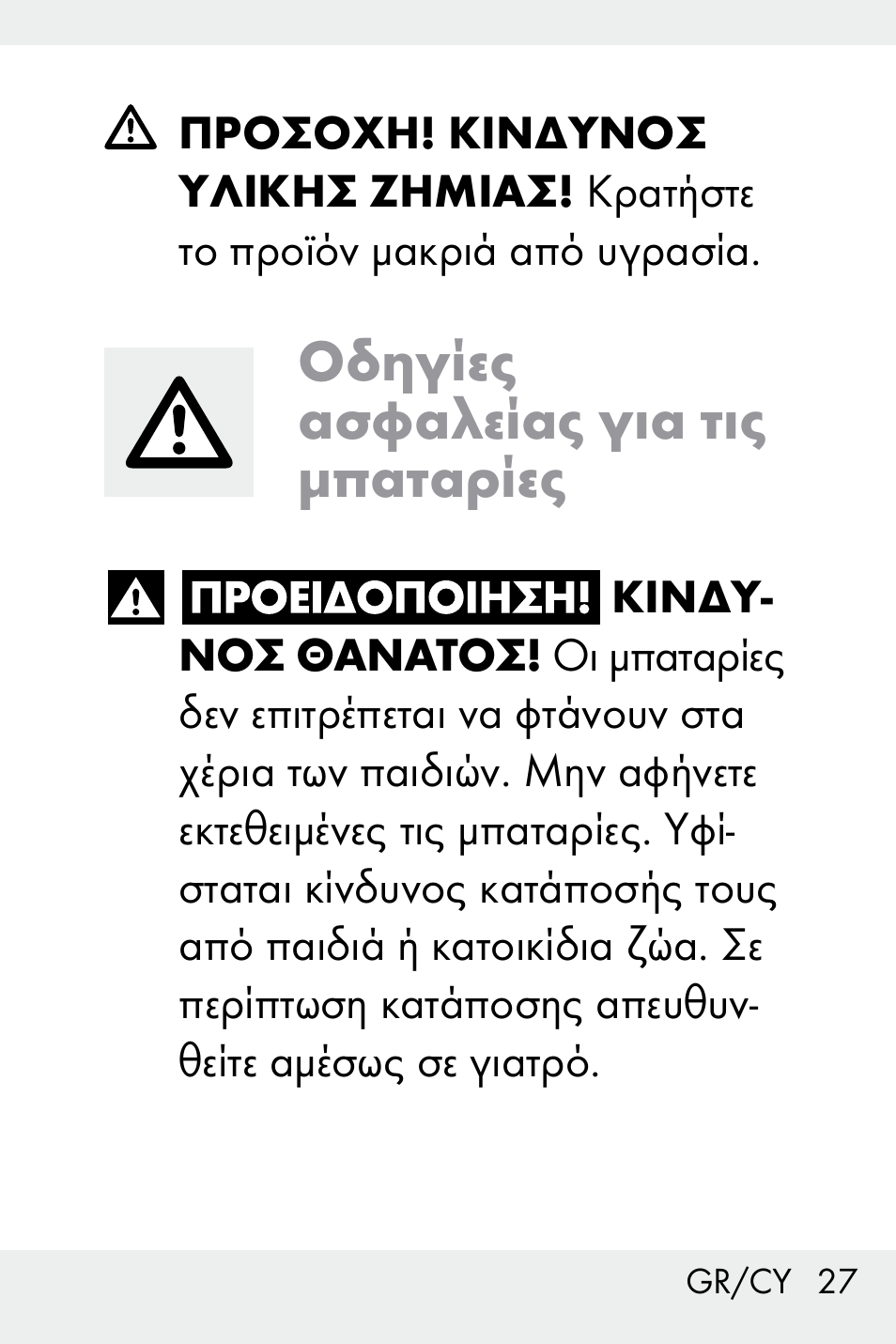 Οδηγίες ασφαλείας για τις μπαταρίες, Οδηγίες ασφαλείας, Για τις μπαταρίες ................. σελίδα 27 | Livarno Z31499C User Manual | Page 27 / 36