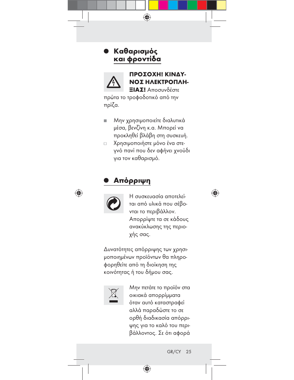 Καθαρισμός και φροντίδα, Απόρριψη | Livarno Z31282-BS User Manual | Page 25 / 27