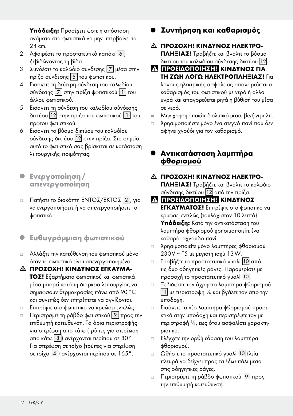 Ενεργοποίηση / απενεργοποίηση, Ευθυγράμμιση φωτιστικού, Συντήρηση και καθαρισμός | Αντικατάσταση λαμπτήρα φθορισμού | Livarno Z30802A-BS Z30802B-BS User Manual | Page 12 / 15