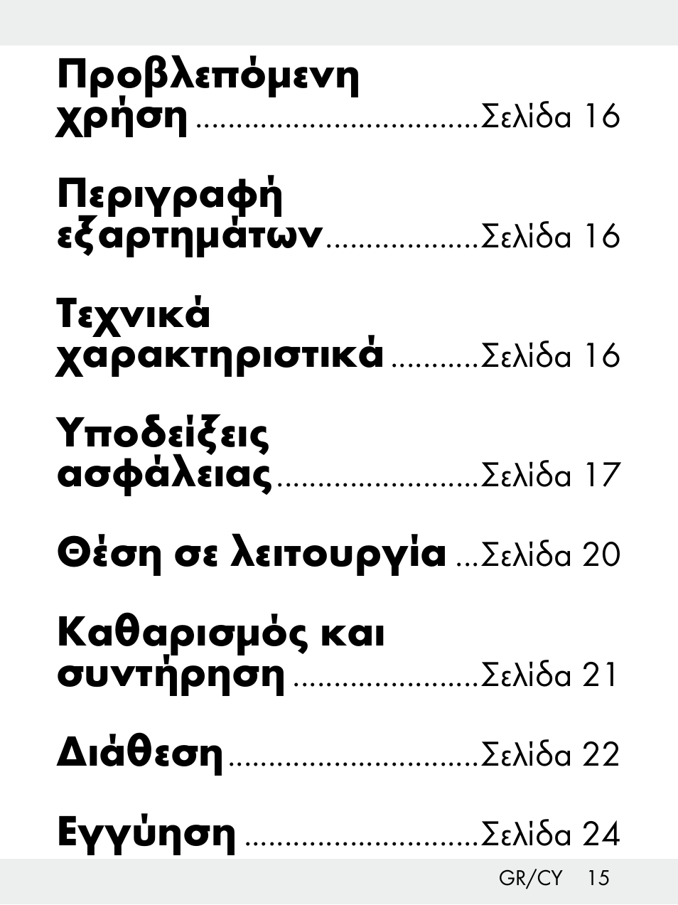 Προβλεπόμενη χρήση, Περιγραφή εξαρτημάτων, Τεχνικά χαρακτηριστικά | Υποδείξεις ασφάλειας, Θέση σε λειτουργία, Καθαρισμός και συντήρηση, Διάθεση, Εγγύηση | Livarno Z31172..-BS User Manual | Page 15 / 27