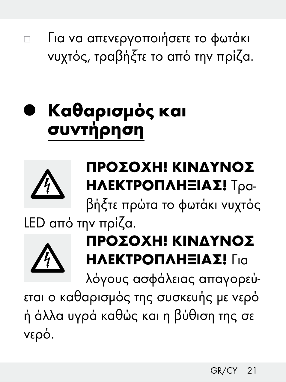 Καθαρισμός και συντήρηση | Livarno Z31172..-BS User Manual | Page 21 / 27