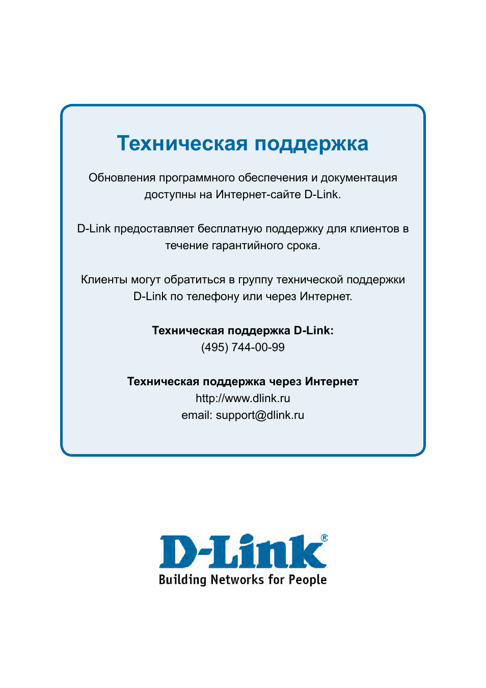 Техническая поддержка | D-Link DES-1228P User Manual | Page 79 / 100