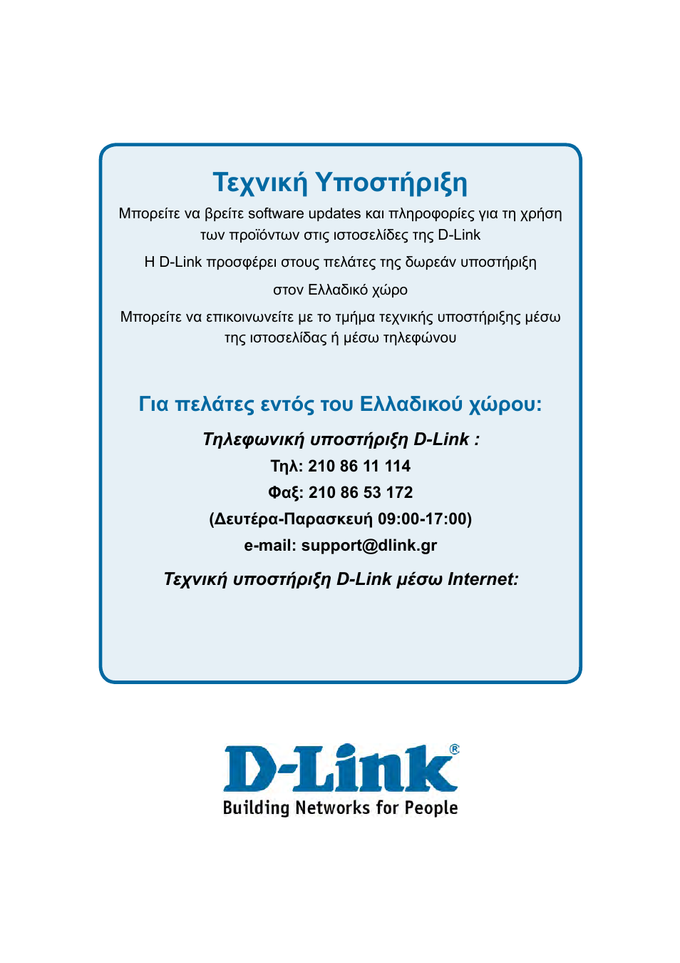 Τεχνική υποστήριξη, Για πελάτες εντός του ελλαδικού χώρου | D-Link DES-1228P User Manual | Page 98 / 100
